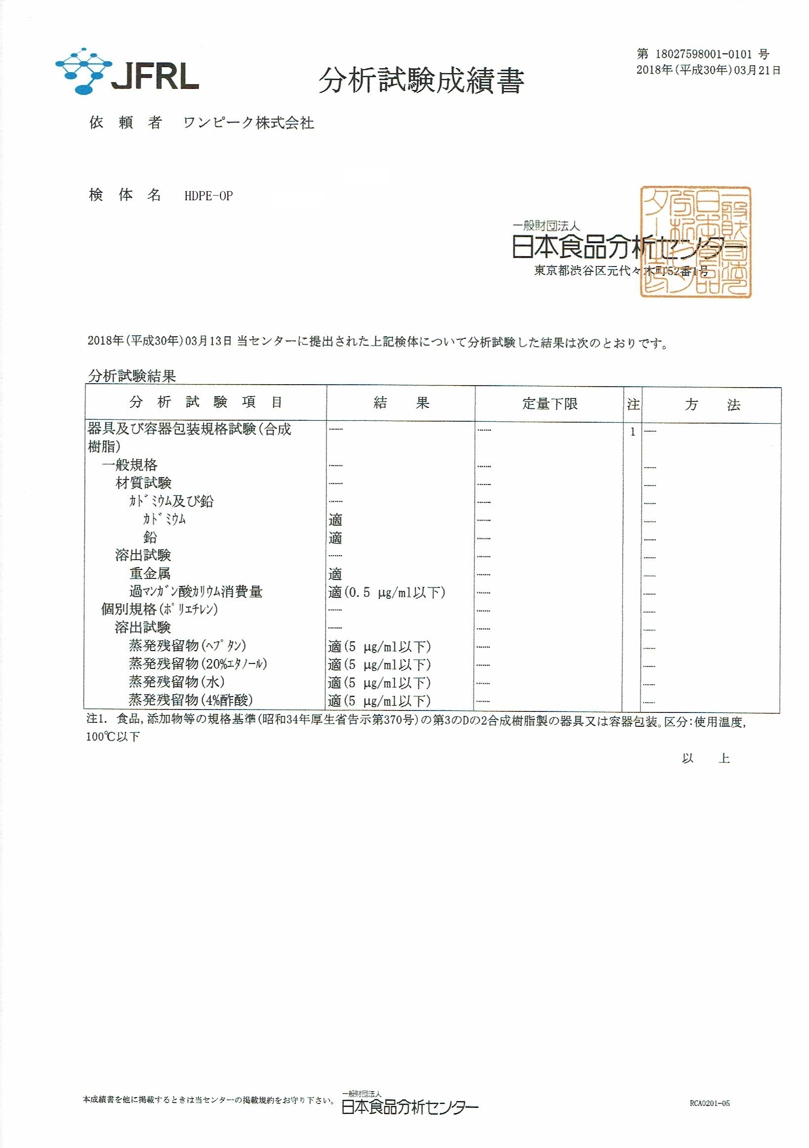 18027598001-01＿HDPE-OP 一般成績書（日本食品分析センター）